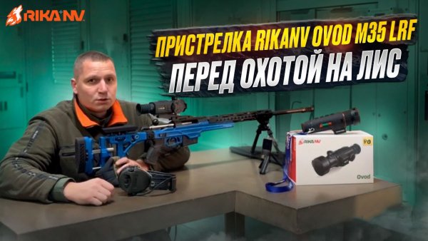Пристрелка RikaNV Ovod M35 LRF перед охотой на лису