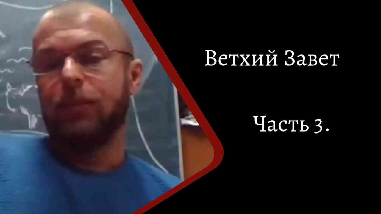 Ветхий завет. Часть 3. /К.Куксин/ смотреть онлайн