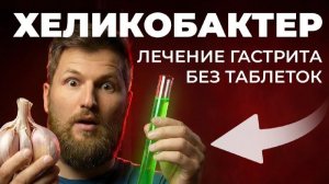 Главная ОШИБКА при гастрите: хеликобактер ни при чем?