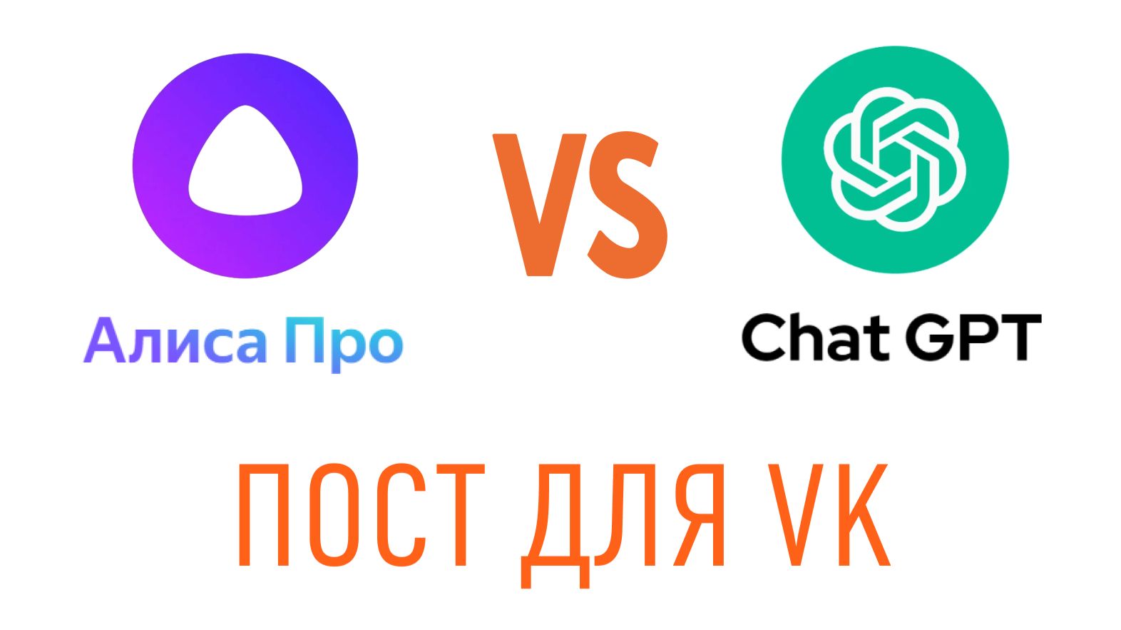 Алиса & Алиса Про Vs. ChatGPT - пост в VK