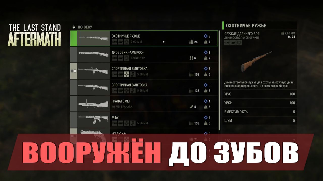 ВООРУЖЁН ДО ЗУБОВ — The Last Stand: Aftermath [#5]