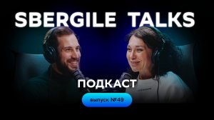 #49: Человекоцентричный продукт: команда, клиент и насмотренность