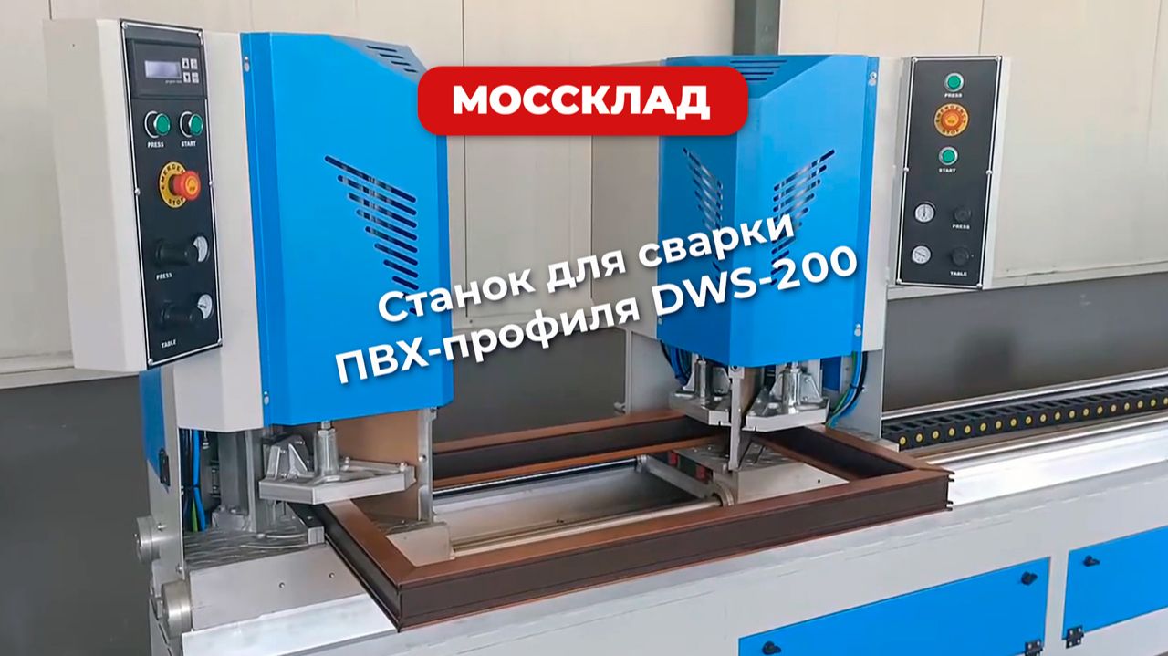 Станок для сварки ПВХ-профиля DWS-200
