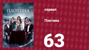 Плотина 63 серия (сериал, 2020)