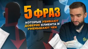 5 фраз, которые пугают клиентов и снижают ваш чек