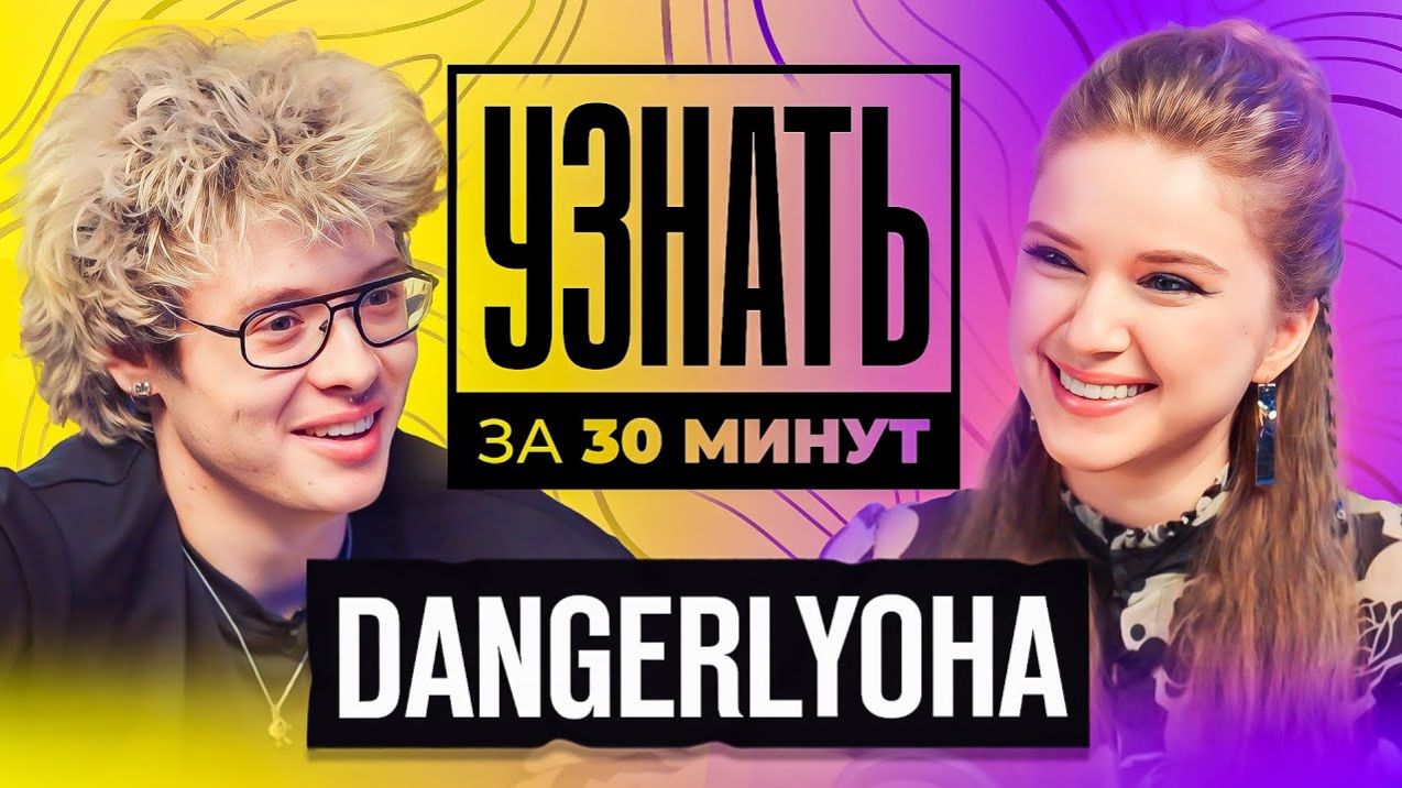 Dangerlyoha—Про Морфи,Переход с Ютуба в Стримы,Свой Сквад,CS и ТикТок /УЗНАТЬ ЗА 30 МИНУТ (dinablin) смотреть онлайн