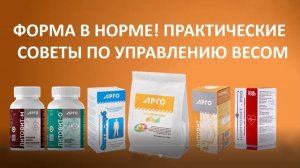 Форма в норме! Практические советы по управлению весом
