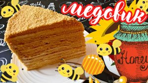 ТОРТ МЕДОВИК ПО СЕМЕЙНОМУ РЕЦЕПТУ / Очень вкусный торт на Новый год
