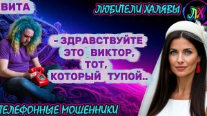 🌞 ВИТА. ЗВОНКИ МОШЕННИКОВ | ТЕЛЕФОННЫЕ МОШЕННИКИ