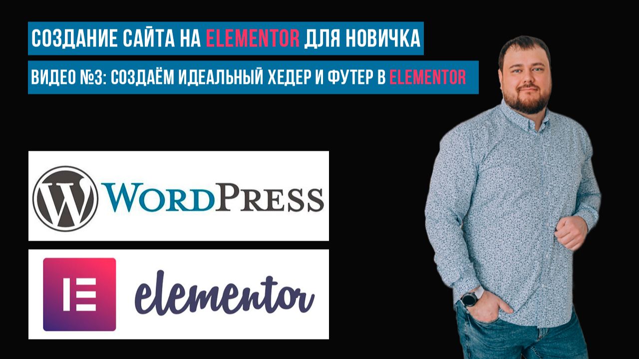 Как сделать хедер и футер в WordPress через Elementor и прикрепить ко всем страницам смотреть онлайн