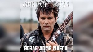 Сектор Газа - Возле дома моего ( Ai Cover Банзай ) #сектор_газа #