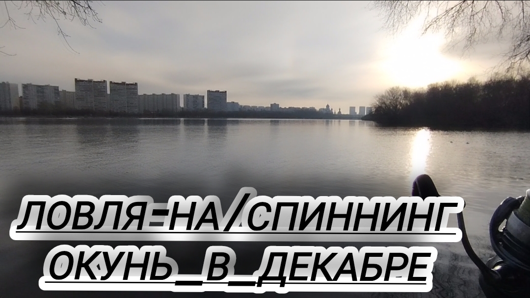 ХОРОШИЕ ОКУНЯ НА МИКРОДЖИГ/МОСКВА река! РЫБАЛКА В ДЕКАБРЕ) смотреть онлайн