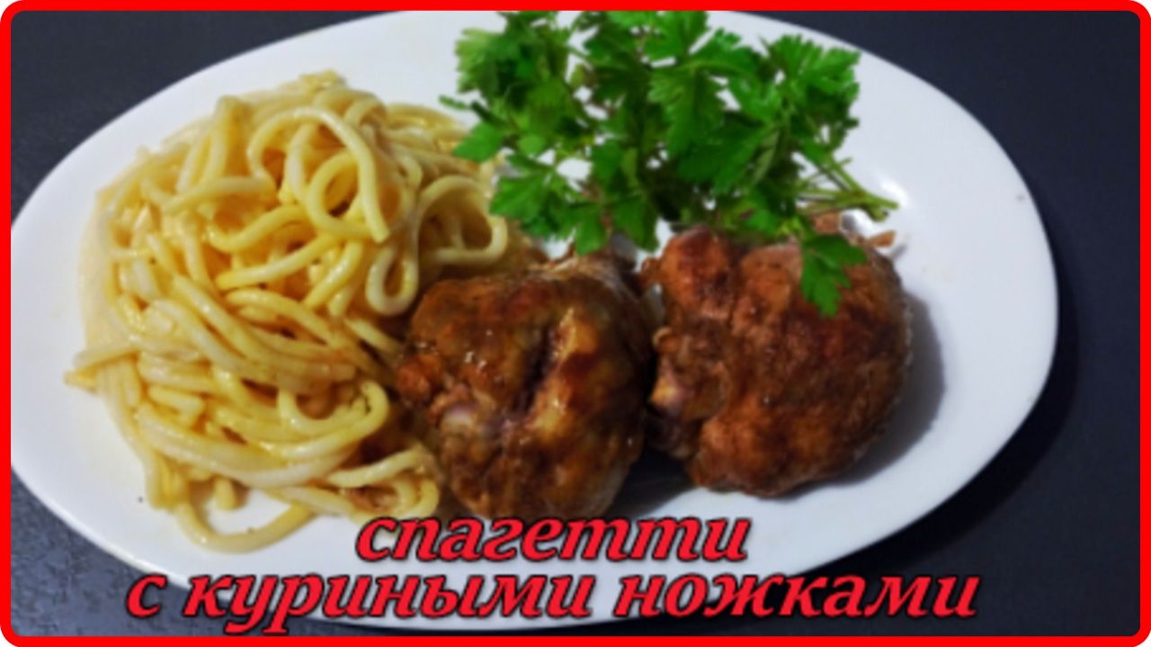 СПАГЕТТИ С КУРИНЫМИ НОЖКАМИ - Просто Быстро  и Сытно