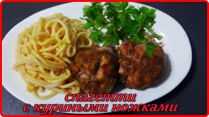 СПАГЕТТИ С КУРИНЫМИ НОЖКАМИ - Просто Быстро  и Сытно