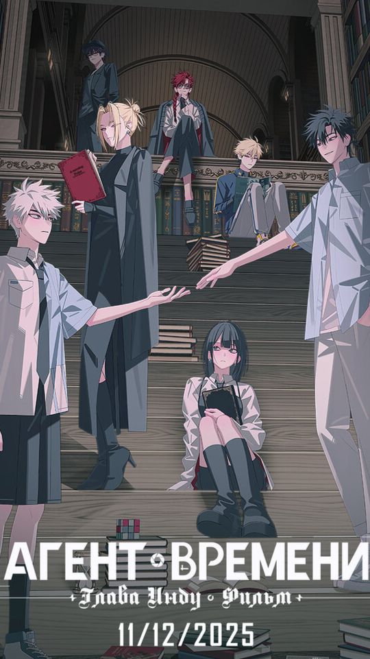 Агент времени Глава Инду. Фильм 2025. Дублированный трейлер смотреть онлайн