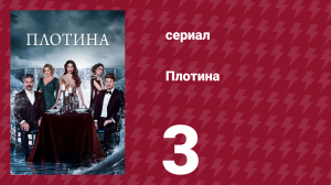 Плотина 3 серия (сериал, 2020)