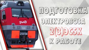 Подготовка электровоза серии Ермак к работе