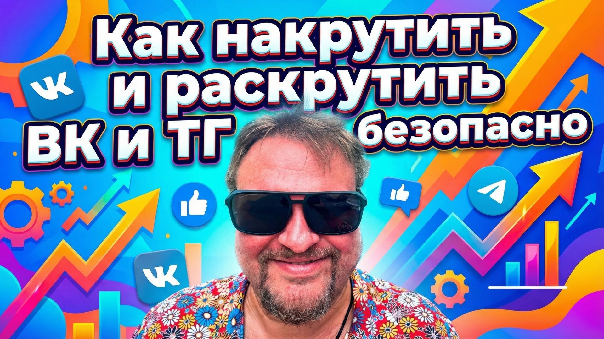 Как накрутить и раскрутить ВК и ТГ безопасно смотреть онлайн