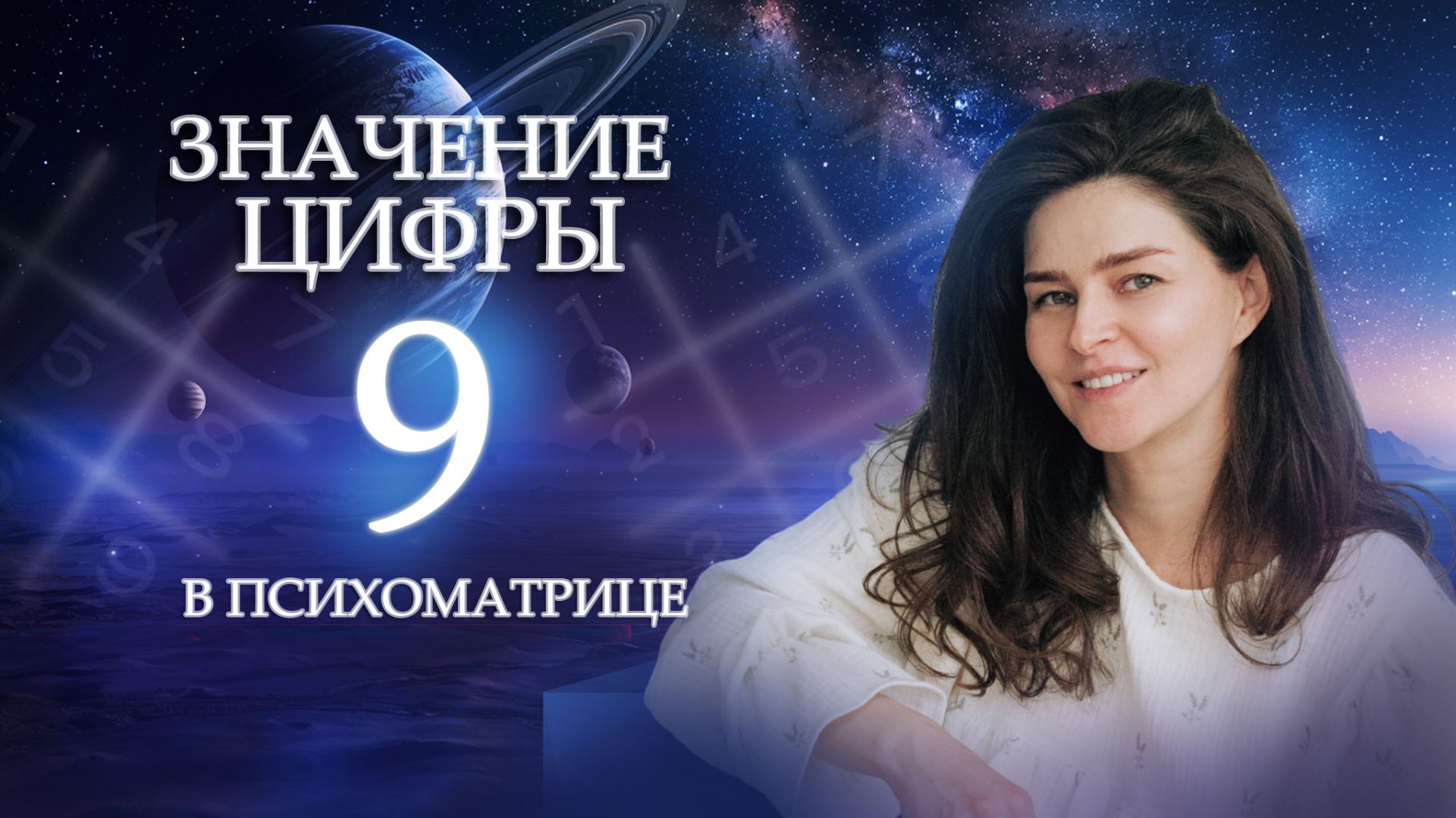 Есть ли у вас дар ПРОРОЧЕСТВА? Значение цифры 9 в нумерологии - Обучение нумерологии для начинающих! смотреть онлайн