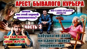 3 ЧАСТЬ💣💥РАЗВЕЛА МОШЕННИКОВ ФСБ НА ДЕНЬГИ И ЗАДЕРЖАНИЕ КУРЬЕРА  ЗЕКА   🔥