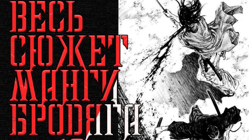 БРОДЯГА пересказ легендарной главы Мусаши Миямото против Йошиока Ч.1