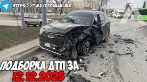 ДТП и авария! Подборка на видеорегистратор за 12.12.25 Декабрь 2025