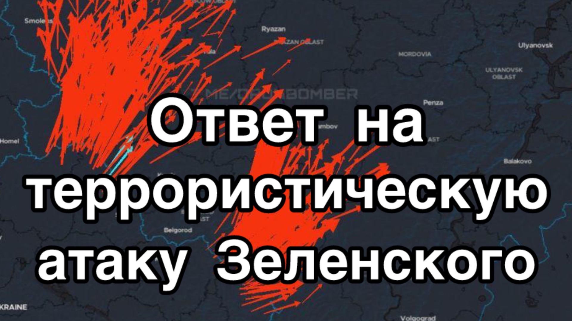 287 дронов ВСУ - налёт на Россию. Каким станет ответ Зеленскому?!! смотреть онлайн