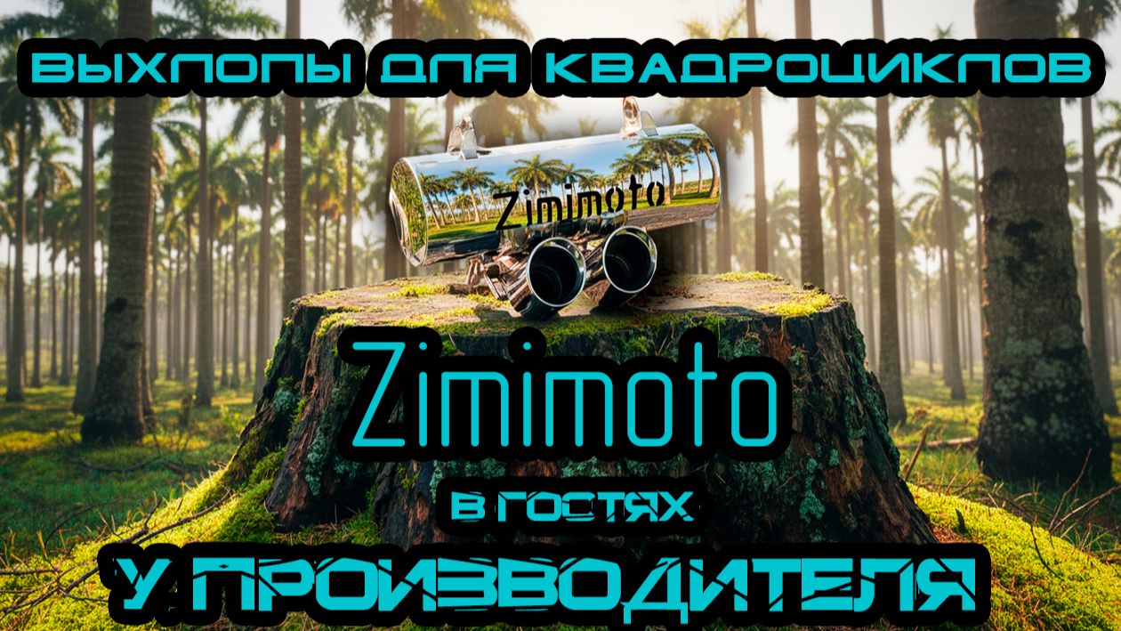 Обзор прямоточного выхлопа для квадроцикла Aodes, Cf-Moto Zimimoto – 2 режима звука смотреть онлайн