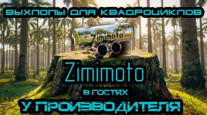 Обзор прямоточного выхлопа для квадроцикла Aodes, Cf-Moto Zimimoto – 2 режима звука
