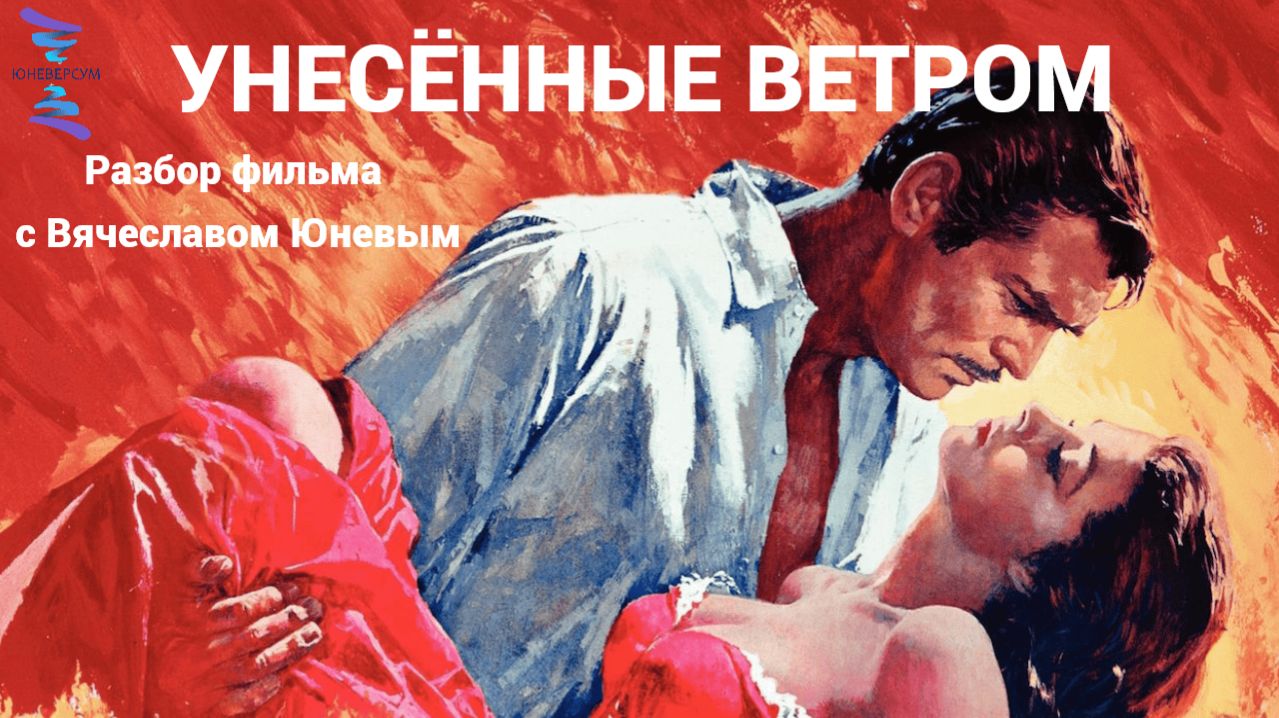 Унесённые ветром. Часть 1 смотреть онлайн