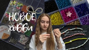 НОВОЕ ХОББИ | бисероплетение, плету украшения своими руками💫
