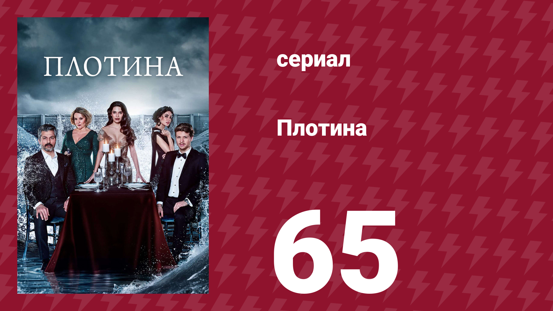 Плотина 65 серия (сериал, 2020) смотреть онлайн
