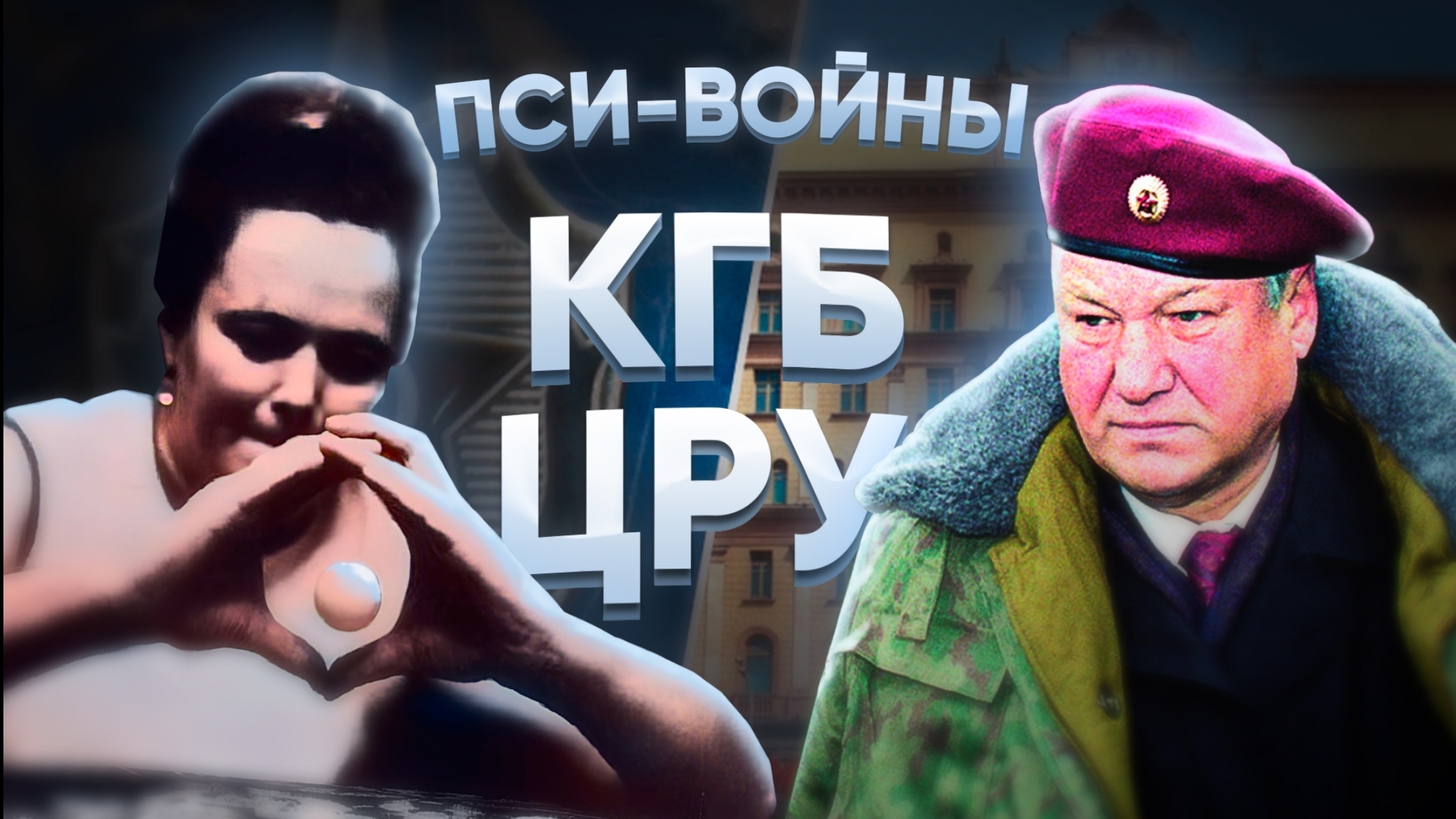 Мистические спецслужбы