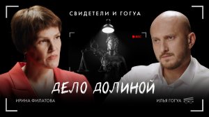 Ирина Филатова: дело Долиной / Свидетели и Гогуа / Телега Online