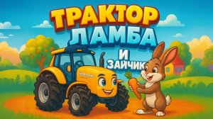Трактор ЛАМБА и Пропавшая Морковка 🥕🚜 | Детская Песня про Машинки