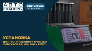 Установка для тестирования и очистки форсунок FSI, GDI, MPI и PIEZO Ода Сервис ODA-INJ6PL