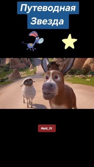 Путеводная Звезда, мультфильм
