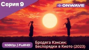 Бродяга Кэнсин: Беспорядки в Киото (2023) - 2 сезон 9 Серия  [OnWave]