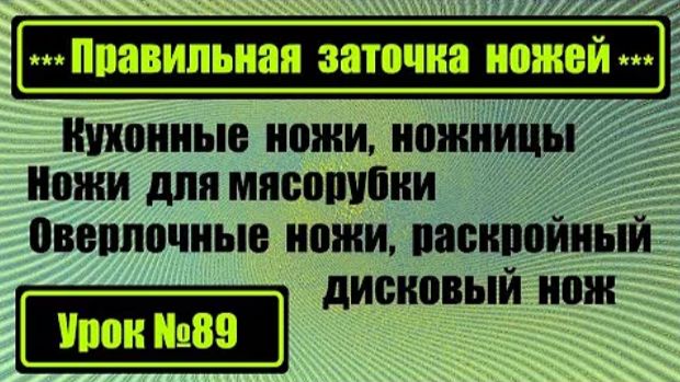 089 Заточка оверлочных кухонных ножей ножей для мясорубки дискового раскройного ножа ножниц смотреть онлайн