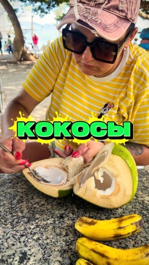 Кокосы