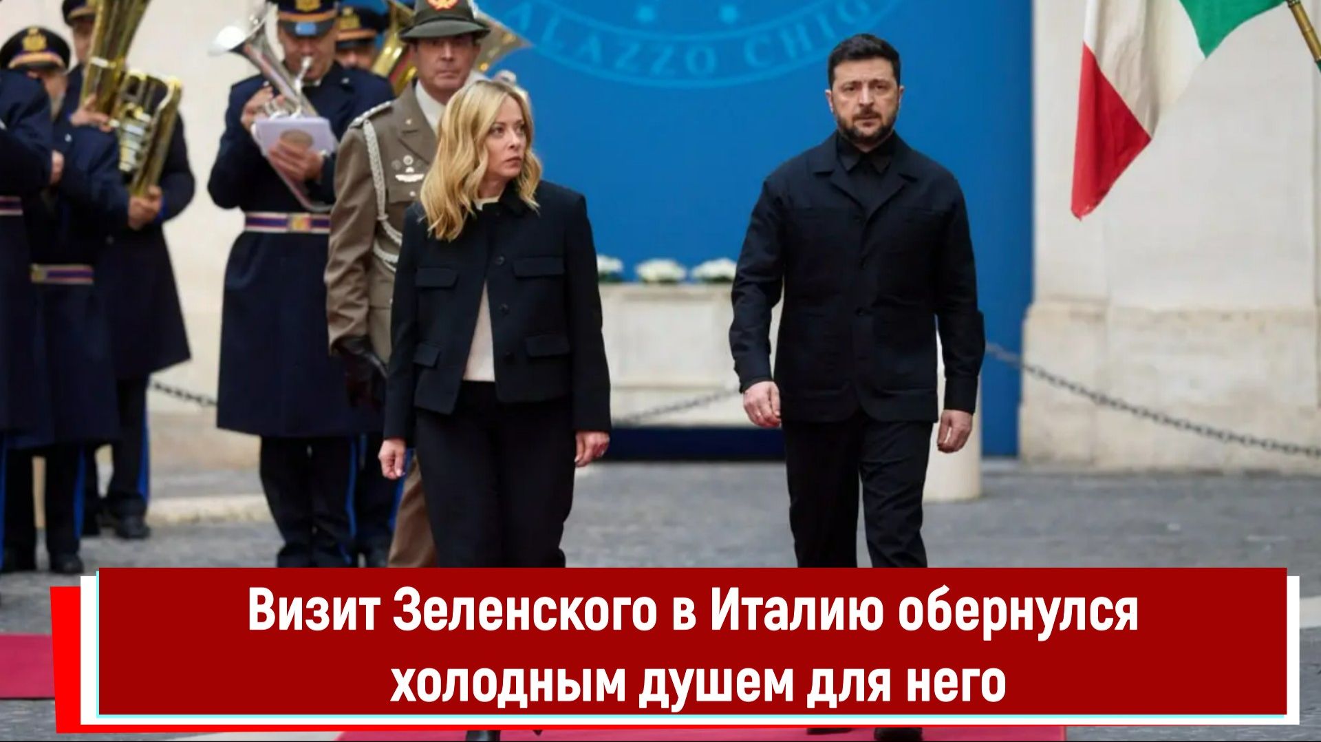 Визит Зеленского в Италию обернулся холодным душем для него смотреть онлайн