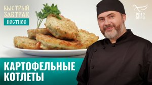 Картофельные котлеты / Быстрый завтрак