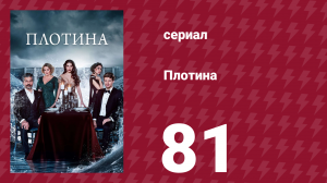 Плотина 81 серия (сериал, 2020)