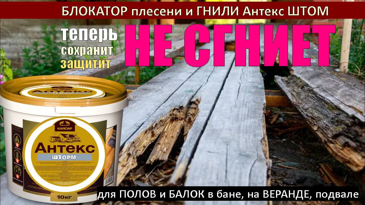 БЛОКАТОР гнили древесины Антекс ШТОРМ. Сруб НЕ СГНИЕТ. Отличия, ТТХ, особенности, свойства. смотреть онлайн
