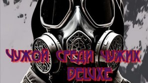 Чужой среди чужих DELUXE Э-1.Где искать все Инструменты для Изотова,Пса для Кота,Аномальный Цветок!