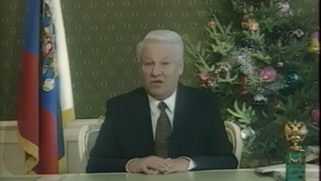 ДЕКАБРЬ 1995г. Новогоднее обращение Президента России Б.Н.Ельцина