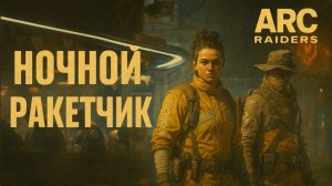 ARC Raiders НОЧНОЙ ПОГРЕБЕННЫЙ ГОРОД ХИТРЫЙ РАКЕТЧИК Арк райдерс #45