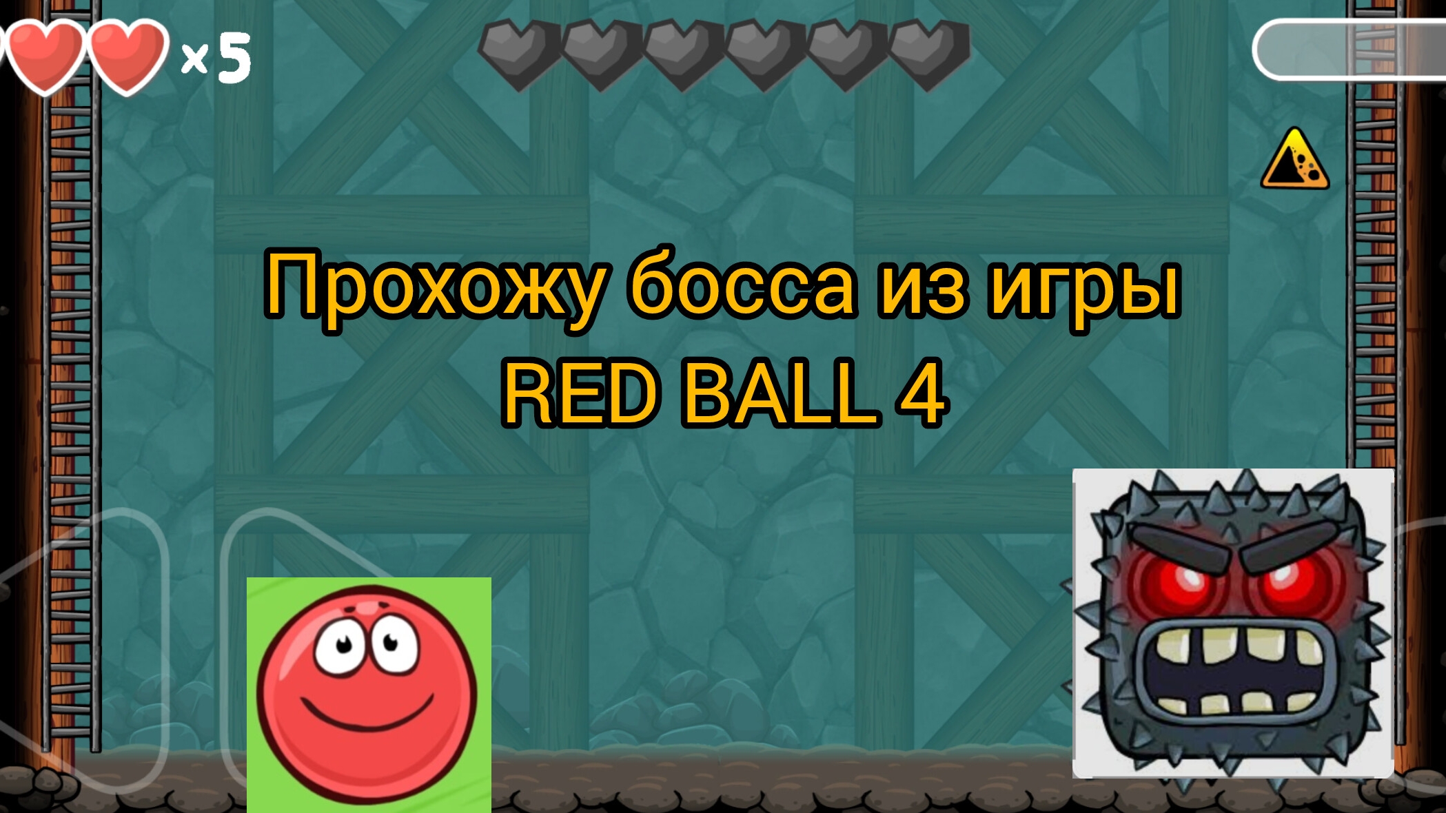 прохожу босса из игры RED BALL 4