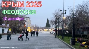 КРЫМ 2025 | ПРОГУЛКА ПО ФЕОДОСИИ | 10 декабря ❤️🌊⛰️🏄♂️🐬🏖️☀️