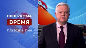 Выпуск программы "Время" от 11.12.2025